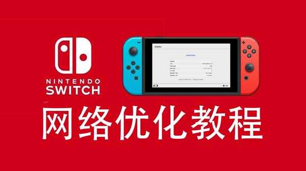 怎么加速Switch下载速度、联机延迟、eshop