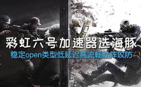 彩虹六号加速器管用吗？彩虹六号加速器对于网络提升效果如何？