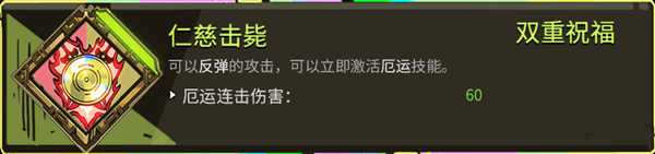 《哈迪斯：地狱之战》全双重恩赐一览