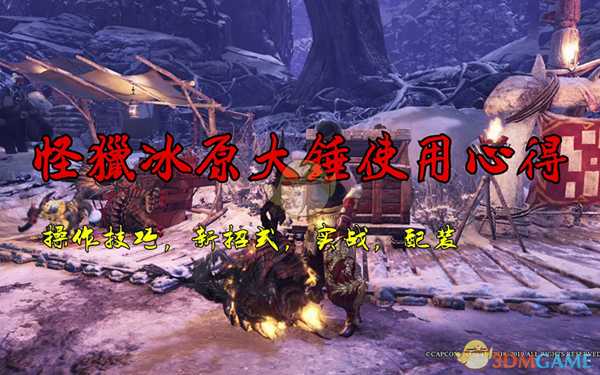《怪物猎人：世界》冰原大锤使用心得分享
