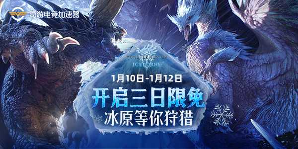 怪物猎人世界冰原DLC用奇游加速器 内网互通组队捕猎延迟更低