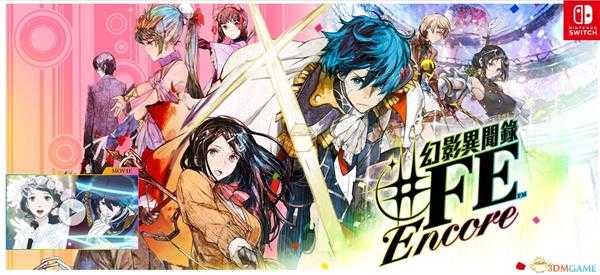 《幻影异闻录#FE》发售日期介绍