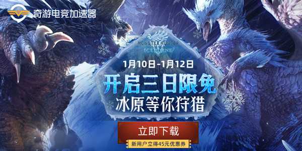《怪物猎人世界：冰原》能预下载吗 免费加速器推荐