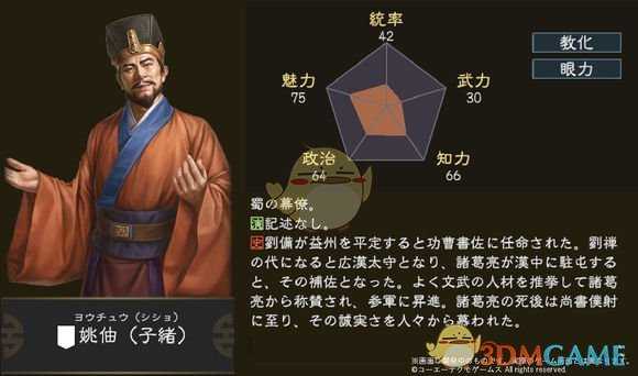 《三国志14》姚伷五维属性图一览