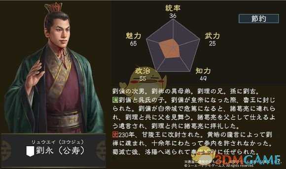 《三国志14》刘永五维属性图一览