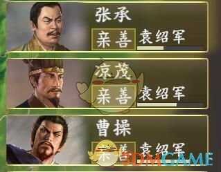 《三国志14》亲善值增加方法