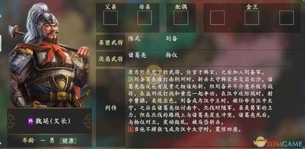 《三国志14》魏延人物关系一览