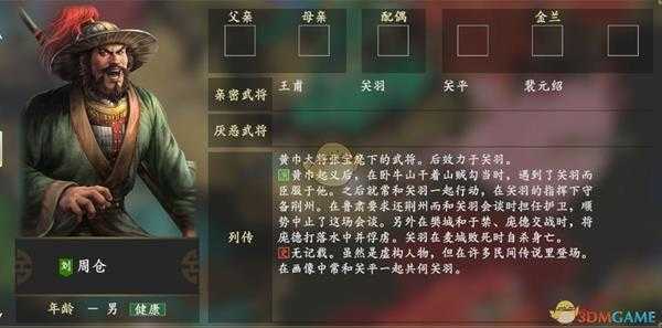 《三国志14》周仓人物关系一览