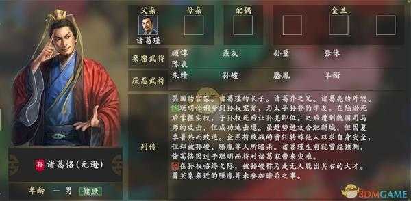 《三国志14》诸葛恪人物关系一览