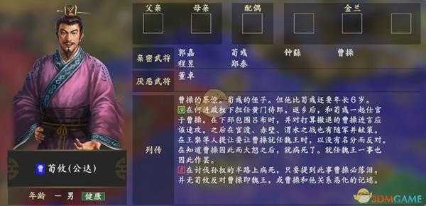 《三国志14》荀彧人物关系一览