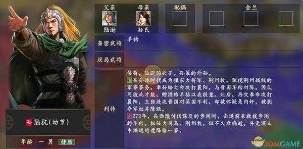 《三国志14》陆抗人物关系一览