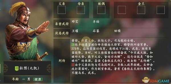 《三国志14》杜预人物关系一览