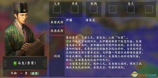 《三国志14》马良人物关系一览