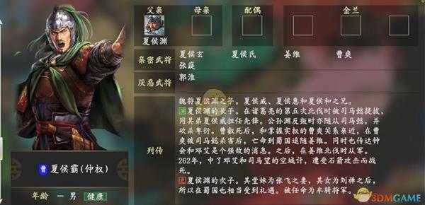 《三国志14》夏侯霸人物关系一览