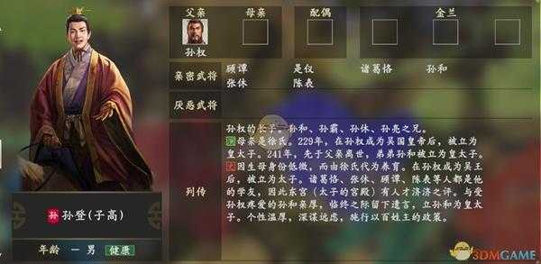 《三国志14》孙登人物关系一览