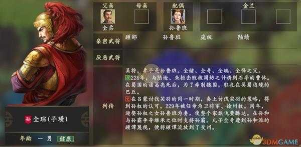 《三国志14》全琮人物关系一览