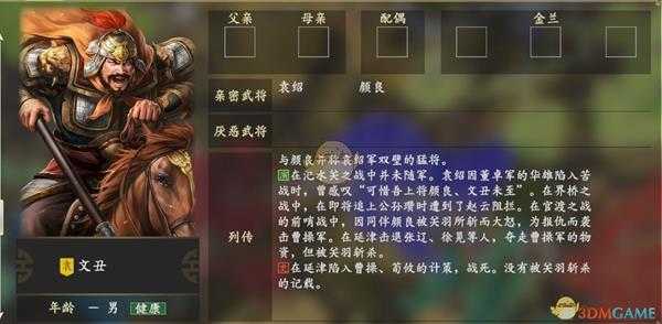 《三国志14》文丑人物关系一览