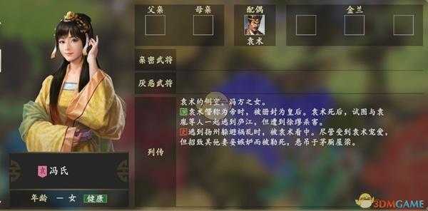 《三国志14》冯氏人物关系一览