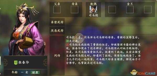 《三国志14》张春华人物关系一览