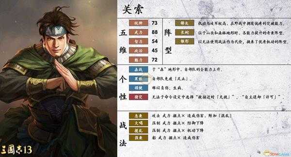 《三国志14》关索属性个性一览