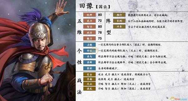 《三国志14》田豫属性个性一览
