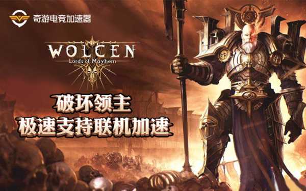 《破坏领主》延迟高掉线解决办法一览 百分百有效