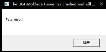 嗜血边缘fatal error 嗜血边缘UE4-moblade报错解决方法