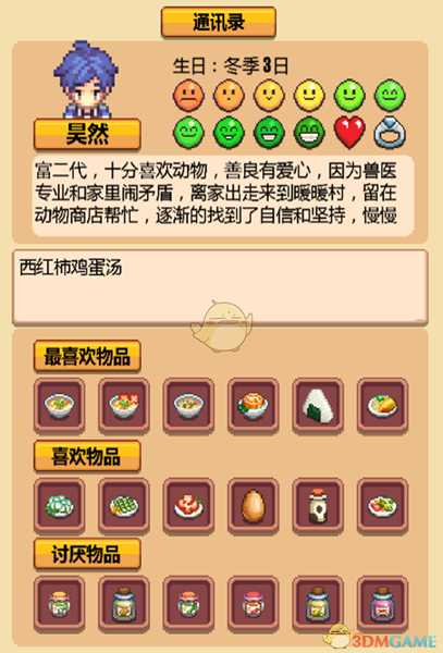 《暖暖村物语》NPC喜好大全