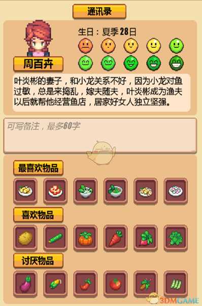 《暖暖村物语》NPC喜好大全