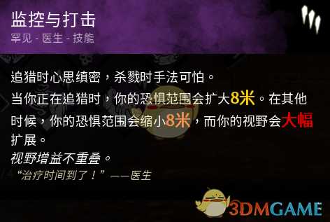 《黎明杀机》迈叔用监控与打击技能点评