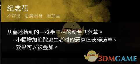 《黎明杀机》迈叔用纪念花配件效果介绍