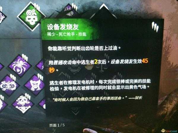 《黎明杀机》死亡枪手设备发烧友技能效果介绍