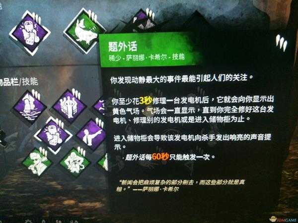 《黎明杀机》新技能“题外话”效果介绍