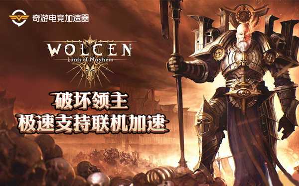 破坏领主/战地5 奇游本周五开启限时免费加速