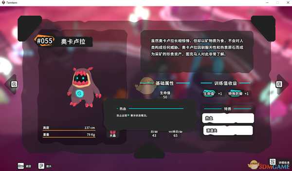 《Temtem》奥卡卢拉属性天赋图鉴