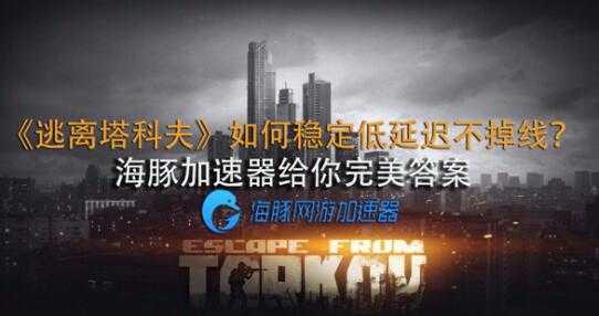 逃离塔科夫加速器必备海豚分享：如何提高帧率？