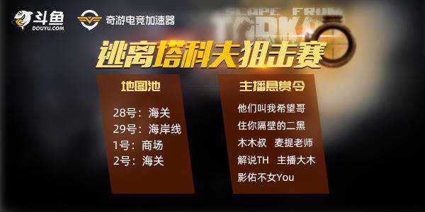 奇游&斗鱼举办《逃离塔科夫》狙击赛 每晚赢现金+时长卡