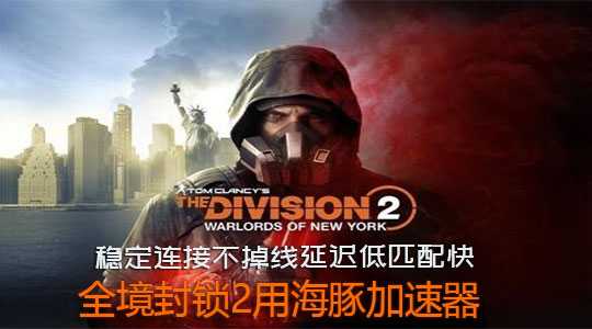 全境封锁2DLC上线 用海豚加速器稳固网络快速解锁技能