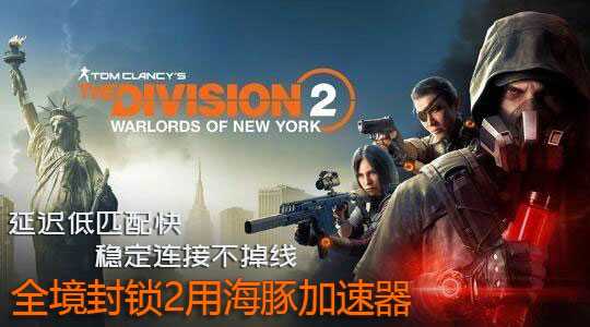 全境封锁2DLC上线 用海豚加速器稳固网络快速解锁技能