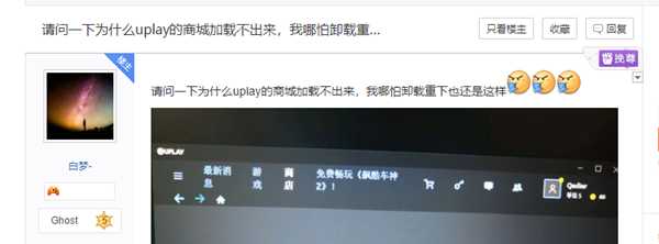 uplay商店加载不出来 uplay商店打不开进不去解决方法