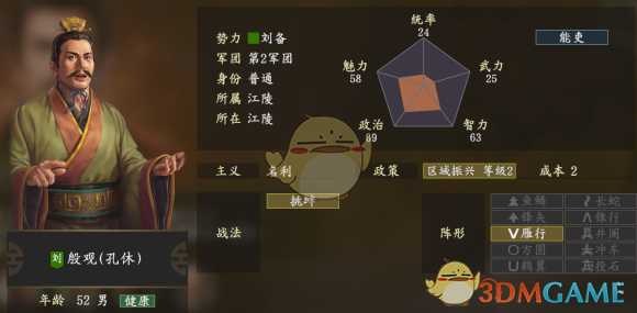 《三国志14》殷观五维属性图一览