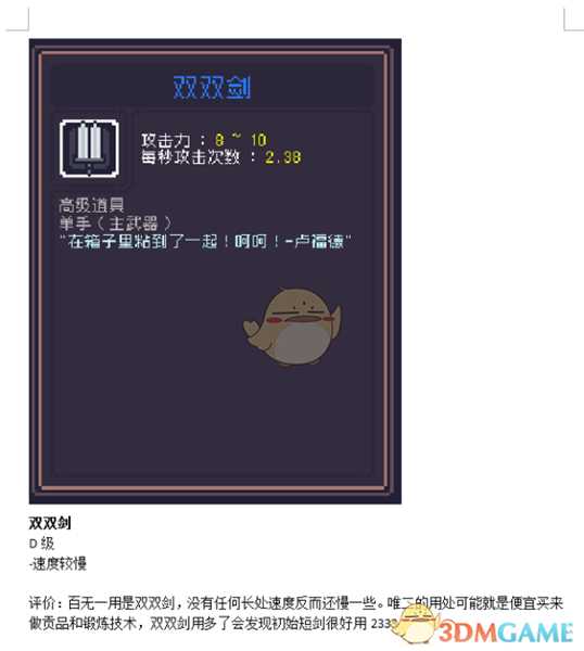 《Dungreed》双双剑数据评测