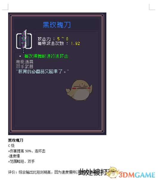 《Dungreed》黑玫瑰刀数据评测