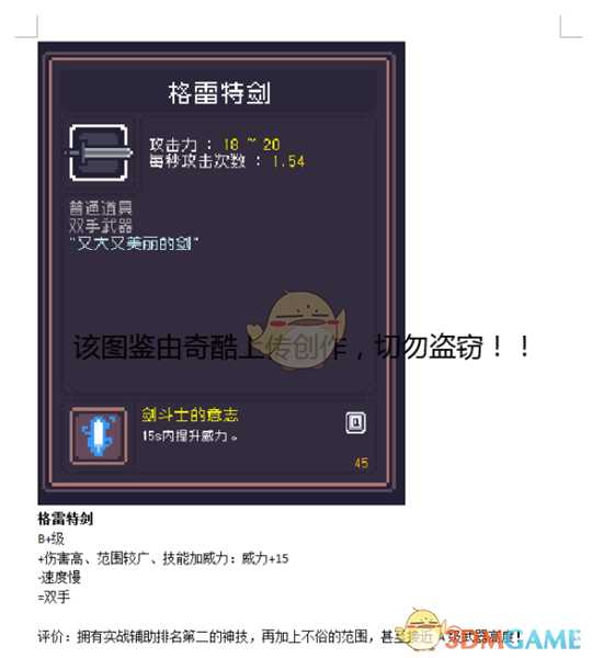 《Dungreed》格雷特剑数据评测