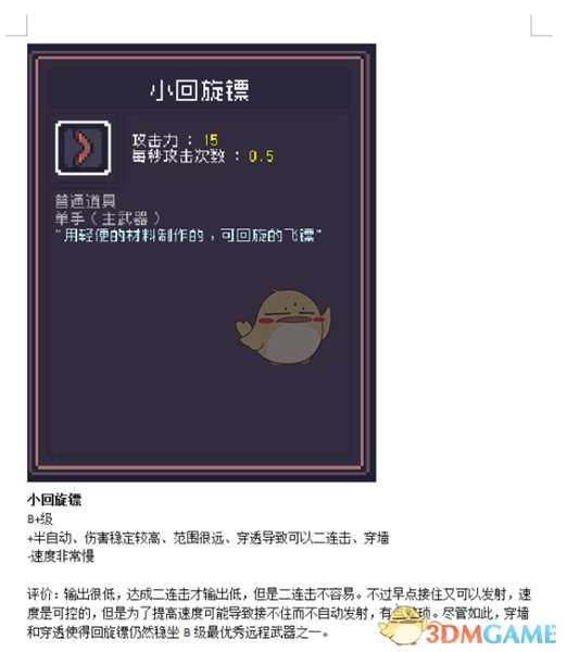 《Dungreed》小回旋镖数据评测
