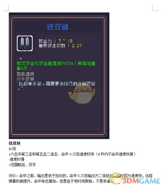 《Dungreed》铁双剑数据评测