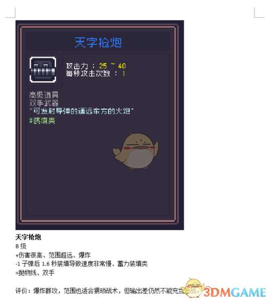 《Dungreed》天字枪炮数据评测