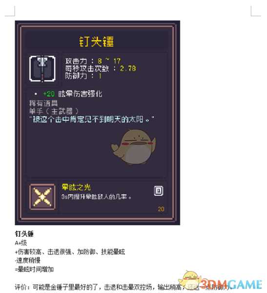 《Dungreed》钉头锤数据评测