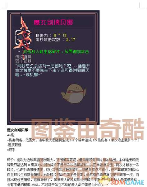 《Dungreed》魔女剑瑞贝娜数据评测