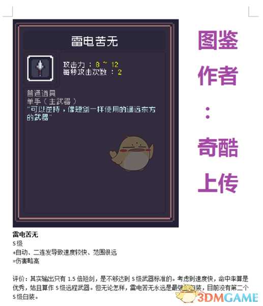 《Dungreed》雷电苦无数据评测